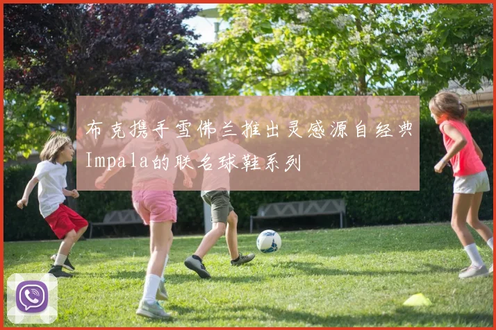 布克携手雪佛兰推出灵感源自经典Impala的联名球鞋系列